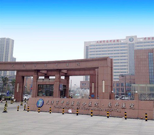 天津市中西医结合医院·南开医院