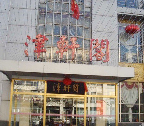 天津津轩阁