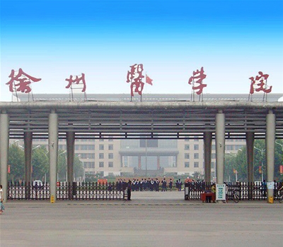 徐州医学院主校区