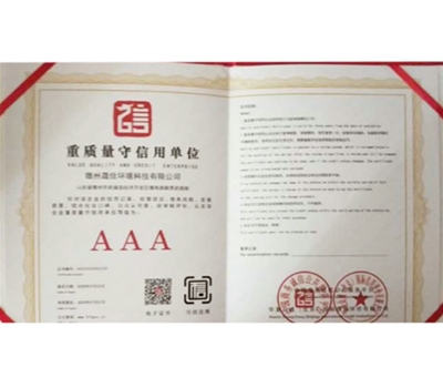 重质量守信用单位