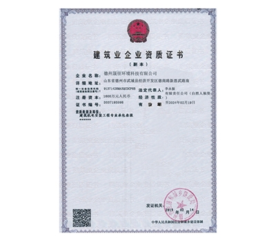 建筑业企业资质证书